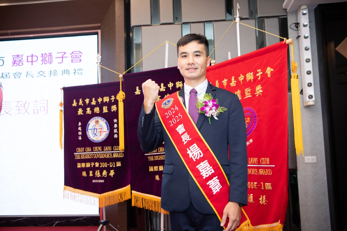 國際獅子會300 E-1區嘉中獅子會授證8週年暨新卸任會長交接典禮